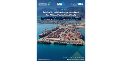 المستجدات في بوالص الشحن الإلكترونية والمعاهد الدولية المتعلقة بها